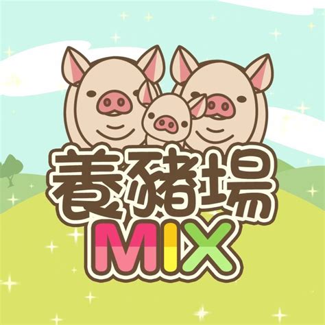 養豬場 長子|養豬場MIX 資料庫